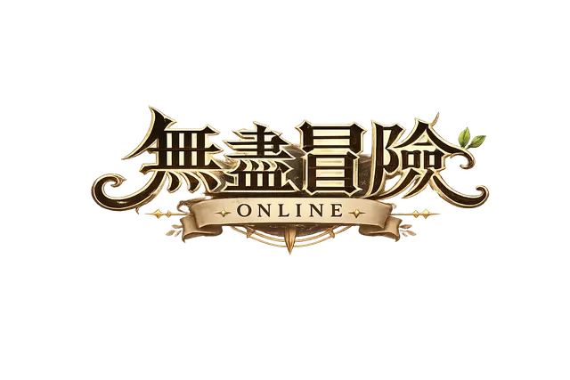 無盡冒險 Online