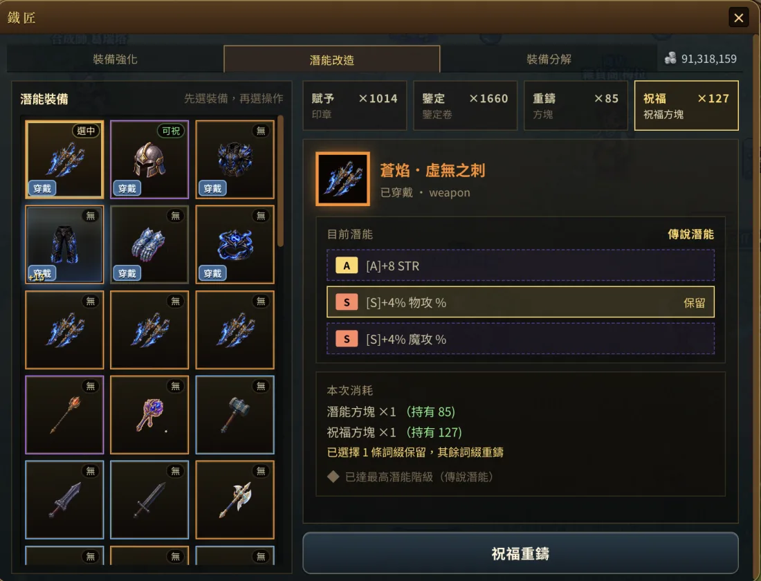 祝福方塊鎖定一條詞綴（保留），其餘重洗