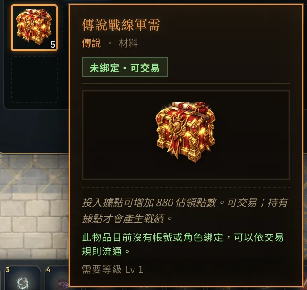 無盡冒險 Online 傳說戰線軍需道具說明：投入據點可增加 880 佔領點數，未綁定可交易