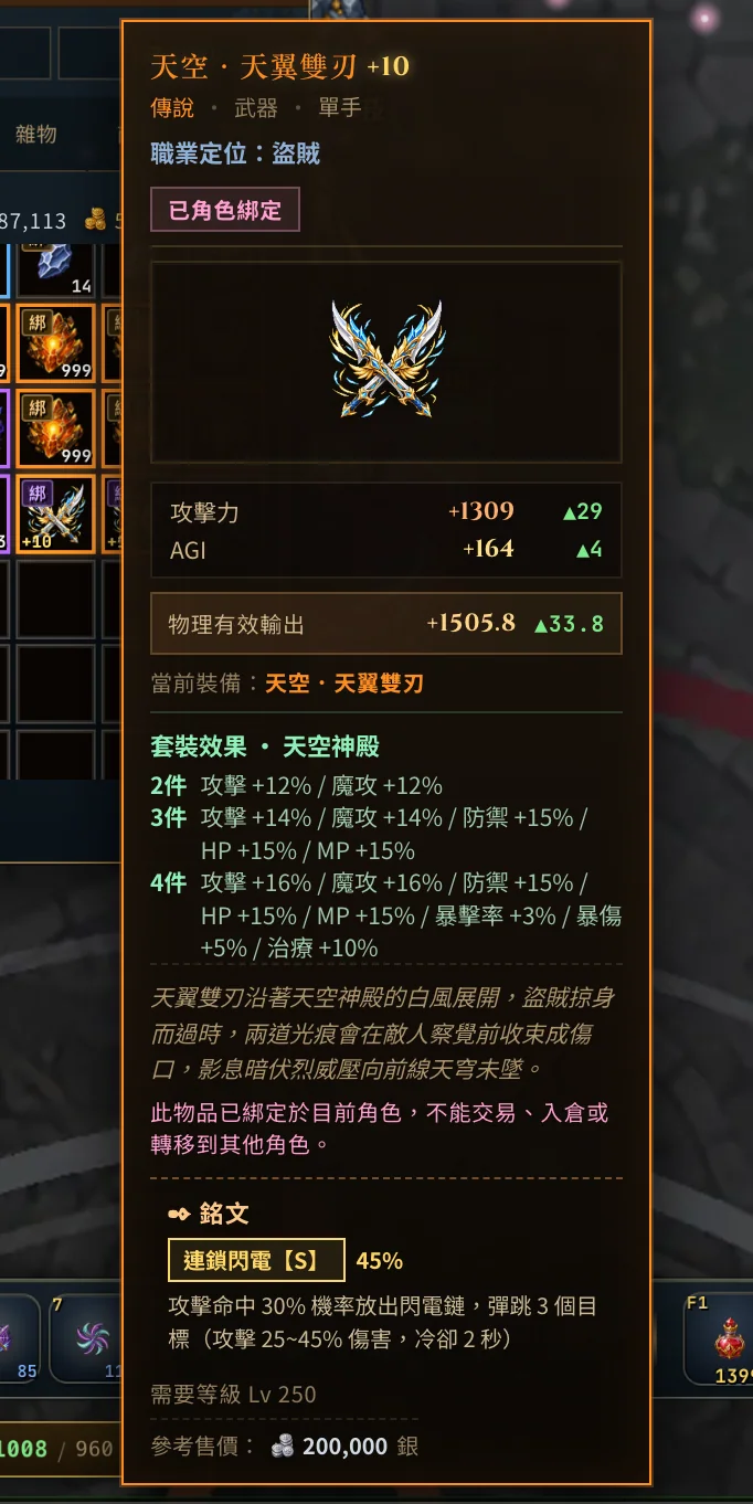 天空・天翼雙刃 +10 刻上連鎖閃電 S 級銘文的遊戲實機畫面