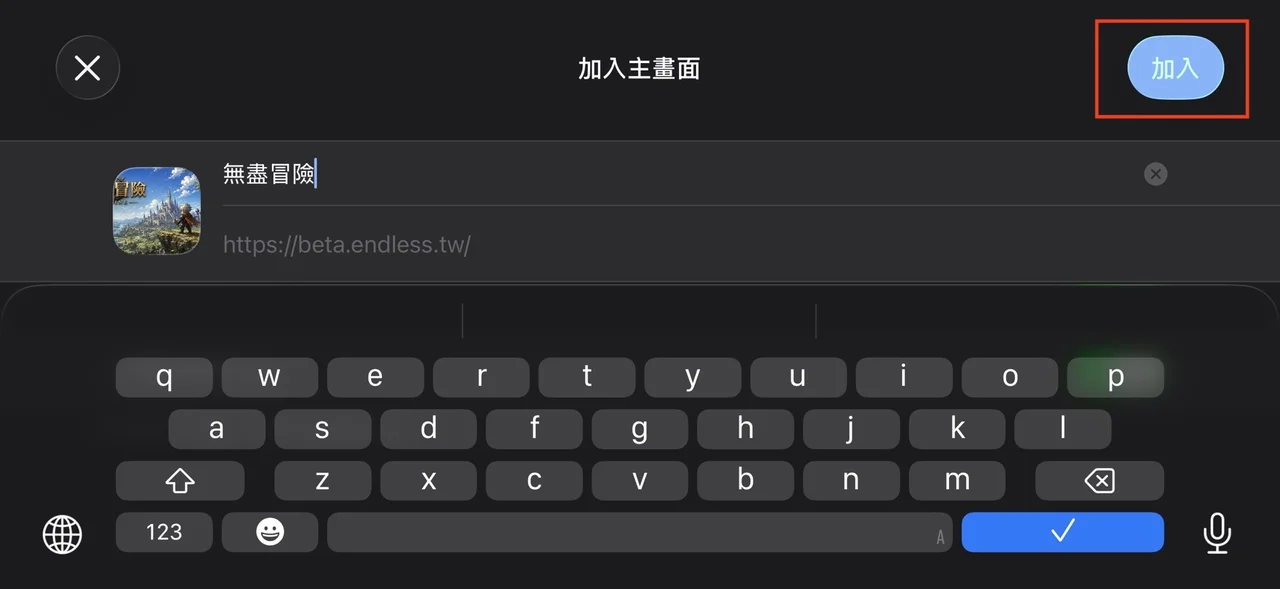 加入主畫面確認畫面，紅框標示右上角的加入按鈕