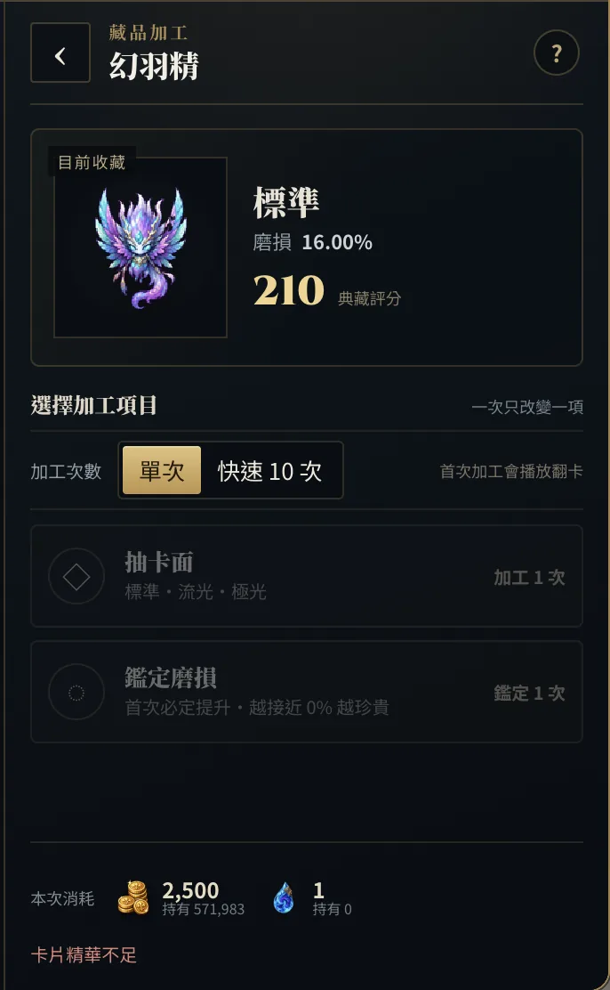 無盡冒險 Online 藏品加工介面：抽卡面與鑑定磨損兩種加工項目，以及本次消耗