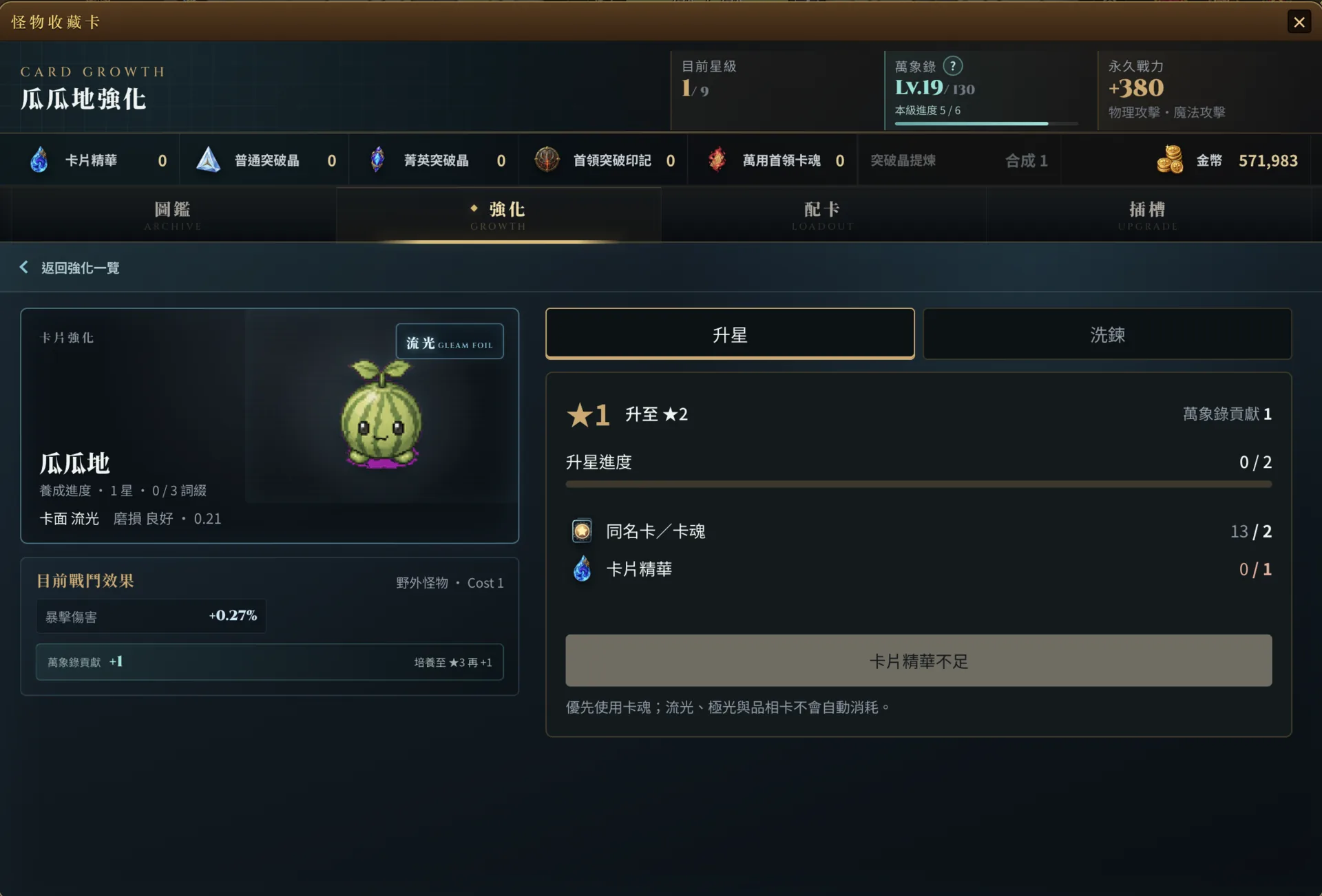 無盡冒險 Online 卡片強化介面：單張卡的升星進度、所需同名卡與卡片精華，以及洗鍊頁籤