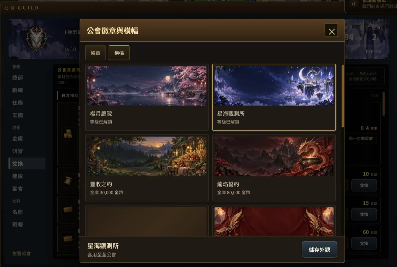 無盡冒險 Online 公會徽章與橫幅選擇介面：櫻月庭院、星海觀測所等橫幅款式與解鎖條件