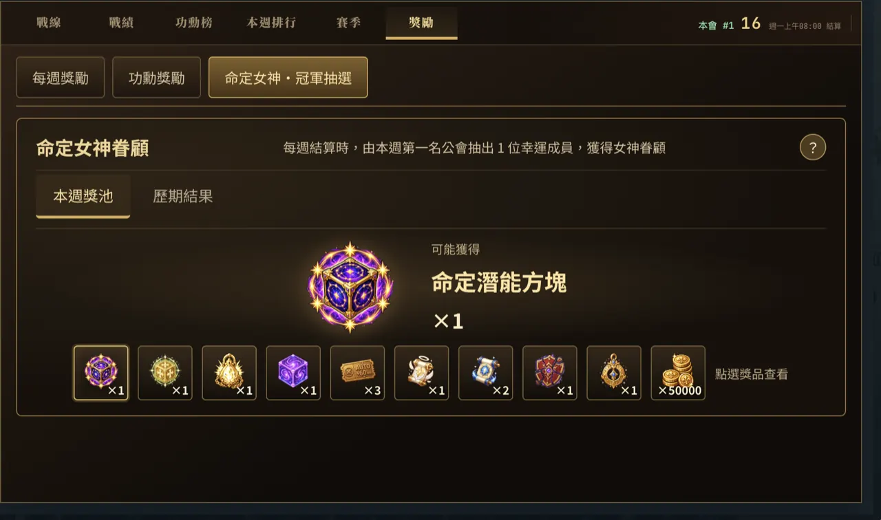 無盡冒險 Online 公會戰線命定女神眷顧：每週第一名公會抽出一位幸運成員與本週獎池