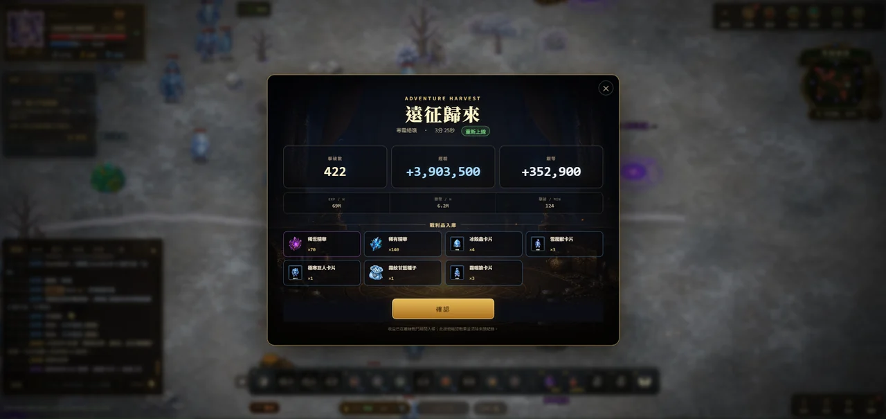 掛機 MMORPG《無盡冒險 Online》遠征歸來離線收益結算畫面，顯示擊殺、經驗、金幣與戰利品