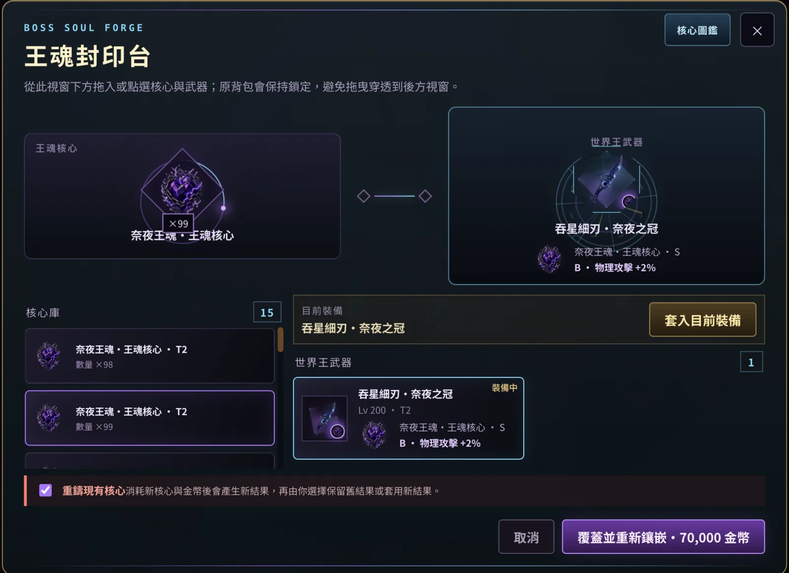 王魂封印台的核心與武器鑲嵌介面