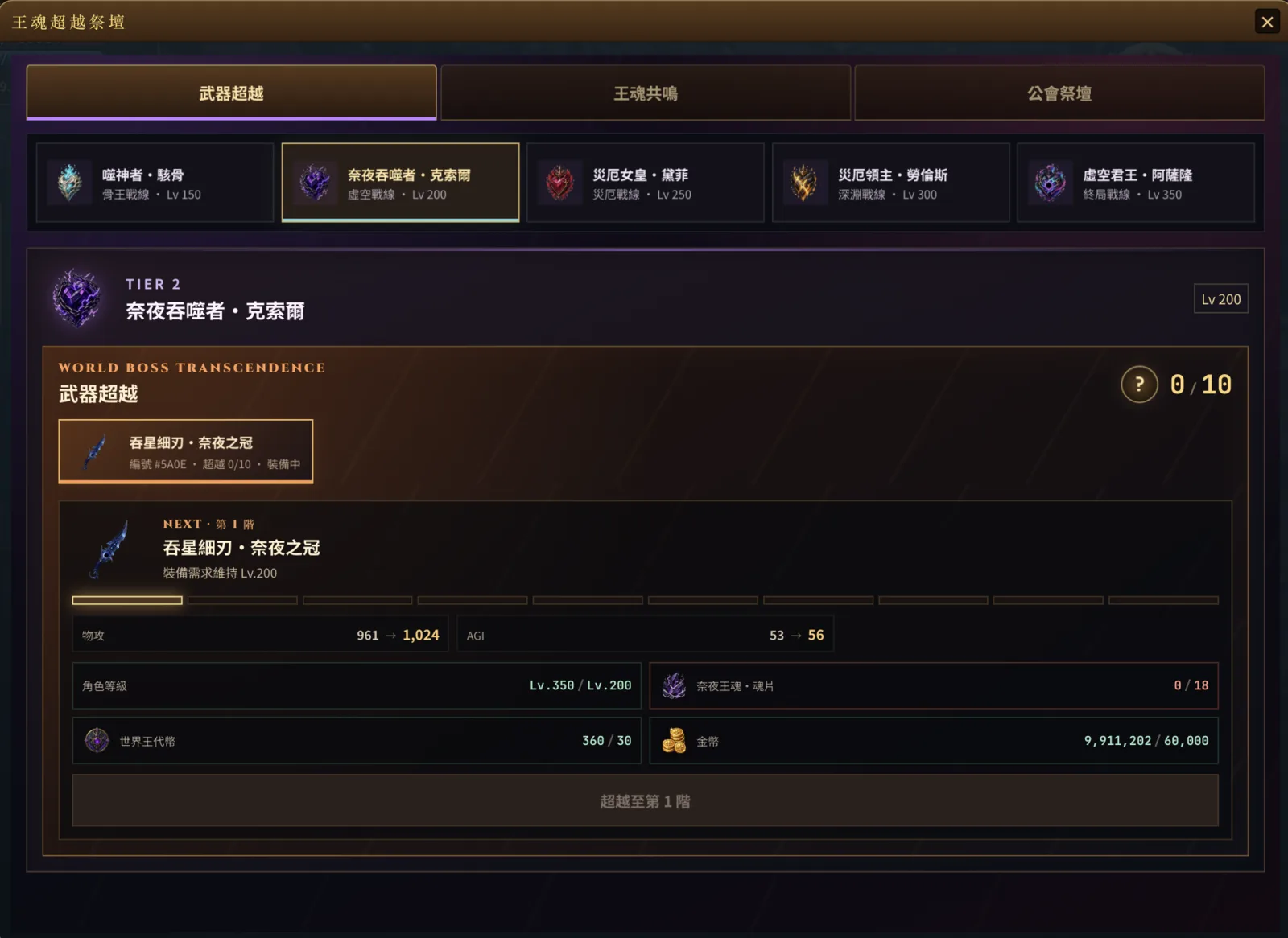 王魂超越祭壇：下一階的屬性變化與素材需求，上方可切換王魂共鳴與公會祭壇